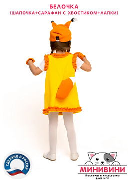 Белочка (шапочка + сарафан с хвостиком + лапки) – портал поставщиков НСППО - 4